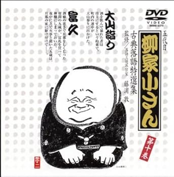 【中古】【未使用】五代目 柳家小さん 古典落語特選集 第十巻 [DVD]