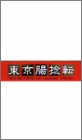 【中古】【未使用】東京腸捻転~10th anniversary SPECIAL!!~ [VHS]