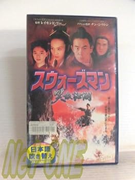 【中古】スウォーズマン 笑傲江湖(吹) [VHS]