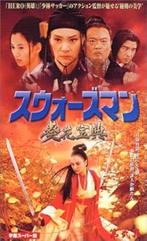 【中古】【未使用】スウォーズマン 第弐集 葵花宝典【字幕版】 [VHS]