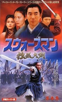 【中古】【未使用】スウォーズマン 第参集 独狐九剣【字幕版】 [VHS]