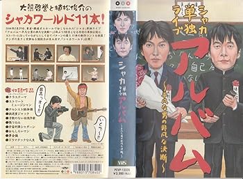 【中古】【未使用】「シャカ」単独ライブ [VHS]