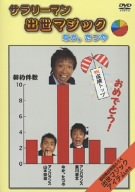 【中古】【未使用】なか。たつや／サラリーマン出世マジック [DVD]