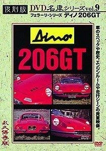 【中古】【未使用】ディノ206GT(フェラーリ)復刻版 名車シリーズ VOL.9 [DVD]