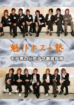 【中古】【未使用】魁!!ホスト塾 モテ男の(秘)恋テク徹底指南! [DVD]