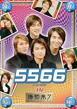 【中古】【未使用】華流旋風 5566 IN 「康熙来了」 [DVD]