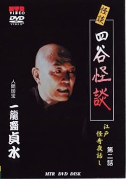 【中古】【未使用】人間国宝 一龍齋貞水の怪談DVD お岩誕生 四谷怪談 [江戸怪奇夜話し 第2話]｜AJIMURA-SHOP