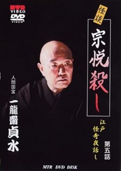 【中古】人間国宝 一龍齋貞水の怪談DVD 雪の夜話し 宗悦殺し [江戸怪奇夜話し 第5話]｜AJIMURA-SHOP