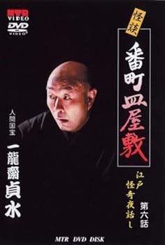 【中古】人間国宝 一龍齋貞水の怪談DVD 青山家の井戸に身を投げた物悲しいお菊の物語り 番町皿屋敷 [江戸怪奇夜話し 第6話]