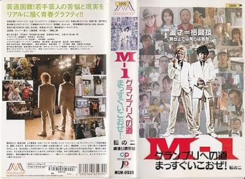 【中古】【未使用】M-1グランプリへの道 まっすぐいこおぜ! 転の二 [VHS]