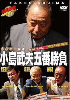 【中古】【未使用】ミスター麻雀 小島武夫五番勝負 ~其の五 雀豪編(2) 一騎当千の剛勇の士~ [DVD]