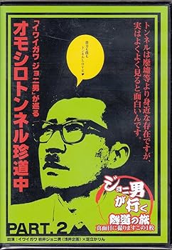 【中古】【未使用】ジョニ男が行く随道の旅 とっておきの1枚 PART2 [DVD]｜AJIMURA-SHOP