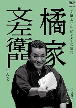 【中古】本格 本寸法 ビクター落語会 橘家文左衛門 其の壱 らくだ/青菜 [DVD]