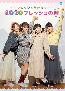 【中古】【未使用】フレッシュたかまつ~2020フレッシュの陣 [DVD]