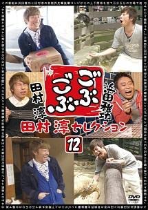 【中古】【未使用】ごぶごぶ 田村淳セレクション 12 [レンタル落ち]