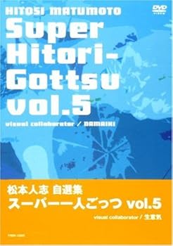 【中古】【未使用】松本人志自選集 「スーパー一人ごっつ」 Vol.5(visual collaborator NAMAIKI) [DVD]