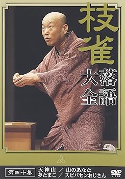 【中古】【未使用】桂 枝雀 落語大全 第四十集 [DVD]