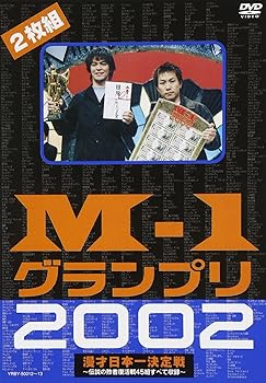 【中古】【未使用】M-1グランプリ2002完全版~その激闘のすべて・伝説の敗者復活戦完全収録~ [DVD] 7,854円