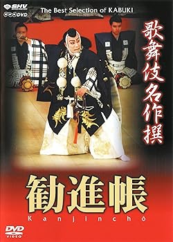 【中古】【未使用】歌舞伎名作撰 勧進帳 [DVD]