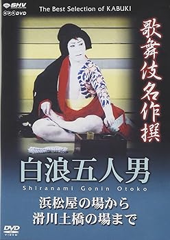 【中古】【未使用】歌舞伎名作撰 白浪五人男 浜松屋から滑川土橋の場まで [DVD] 7,870円