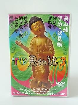 【中古】【未使用】みうらじゅん いとうせいこう TV見仏記3 [DVD]