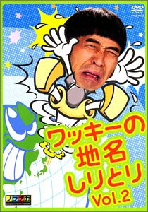 【中古】【未使用】ワッキーの地名しりとり VOL.2 [DVD]