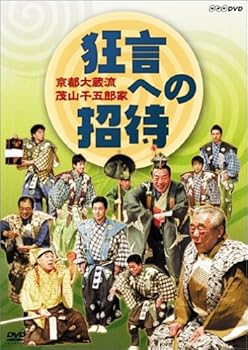 【中古】【未使用】京都大蔵流 茂山千五郎家 狂言への招待 [DVD]