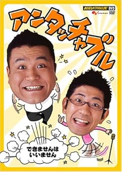 【中古】【未使用】お笑いTYPHOON ! DVD アンタッチャブル ~できませんはいいません~
