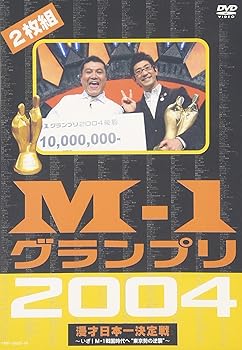 【中古】【未使用】M-1グランプリ2004完全版 [DVD]