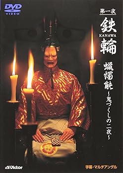 【中古】【未使用】観世流能 鉄輪(かなわ) [DVD]