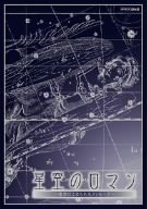 【中古】【未使用】星空のロマン ~ 夜空にこめられたメッセージ ~ DVD-BOX｜AJIMURA-SHOP