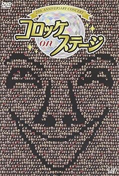 【中古】【未使用】25th anniversary コロッケ on ステージ [DVD]