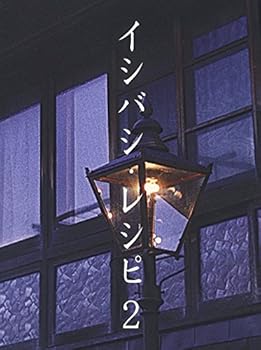 【中古】【未使用】イシバシ・レシピ 2 [DVD]