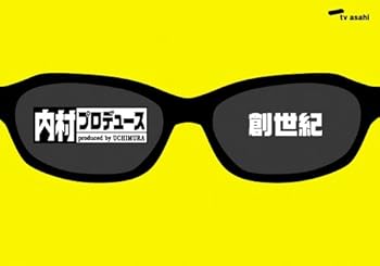【中古】【未使用】「内村プロデュース」~創世紀~あの頃キミは若かった!!伝説の爆笑企画&門外不出の秘蔵映像 [DVD]