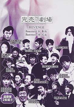 【中古】完売地下劇場REVENGE Basement9/Basement10 [DVD]