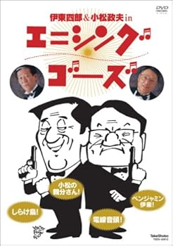 【中古】【未使用】伊東四朗&小松政夫 エニシング ゴーズ [DVD]