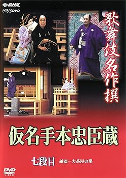 【中古】歌舞伎名作撰 假名手本忠臣蔵 (七段目) [DVD]