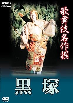 【中古】【未使用】歌舞伎名作撰 黒塚 [DVD]