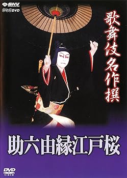 【中古】【未使用】歌舞伎名作撰 助六由縁江戸桜 [DVD]｜AJIMURA-SHOP