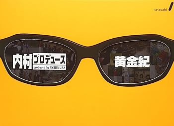 【中古】【未使用】内村プロデュース ~黄金紀 [DVD]