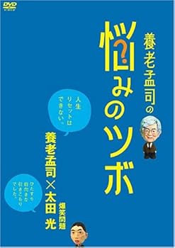 【中古】【未使用】養老孟司の悩みのツボ [DVD]