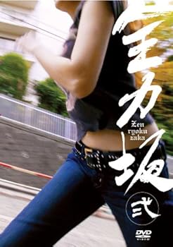 【中古】【未使用】全力坂 弐 [DVD]