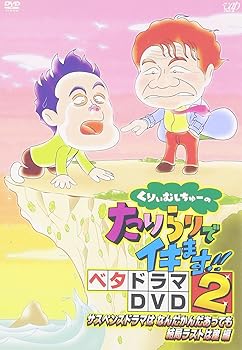 【中古】【未使用】くりぃむしちゅーのたりらりでイキます!! ベタドラマDVD2 サスペンスドラマはなんだかんだあっても結局ラストは崖 編