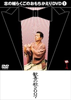 【中古】志の輔らくごのおもちかえりDVD 1 「歓喜の歌2007」