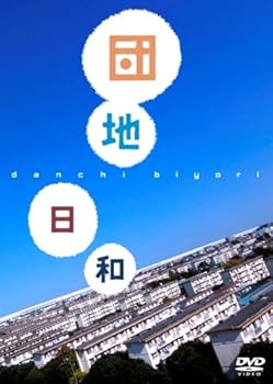 【中古】【未使用】団地日和 [DVD]