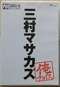 【中古】内村プロデュース~俺チョイス 三村マサカズ~俺チョイス [DVD]