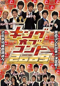 【中古】【未使用】キングオブコント 2009 [DVD]