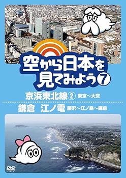 【中古】【未使用】空から日本を見てみよう７　京浜東北線２・東京～大宮／鎌倉　江ノ電・藤沢～江ノ島～鎌倉 [DVD]