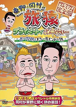 【中古】東野・岡村の旅猿　プライベートでごめんなさい…　出川哲朗ともう一度インドの旅　プレミアム完全版　【通常版】 [DVD]