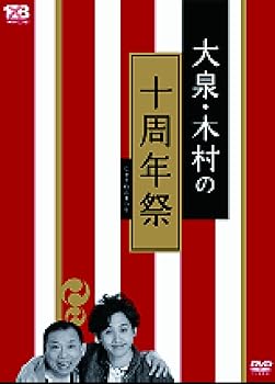 【中古】【未使用】大泉・木村の十周年祭~1×8いこうよ! 10周年記念盤 [DVD]